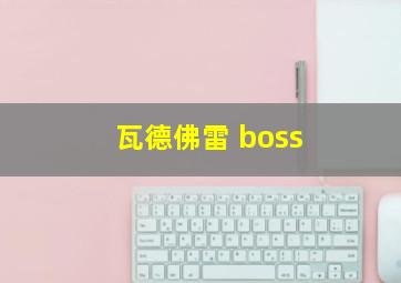 瓦德佛雷 boss